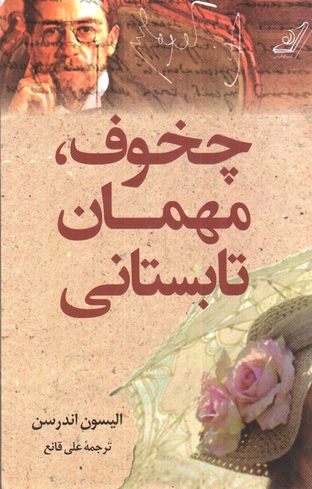 تصویر کتاب چخوف مهمان تابستانی 