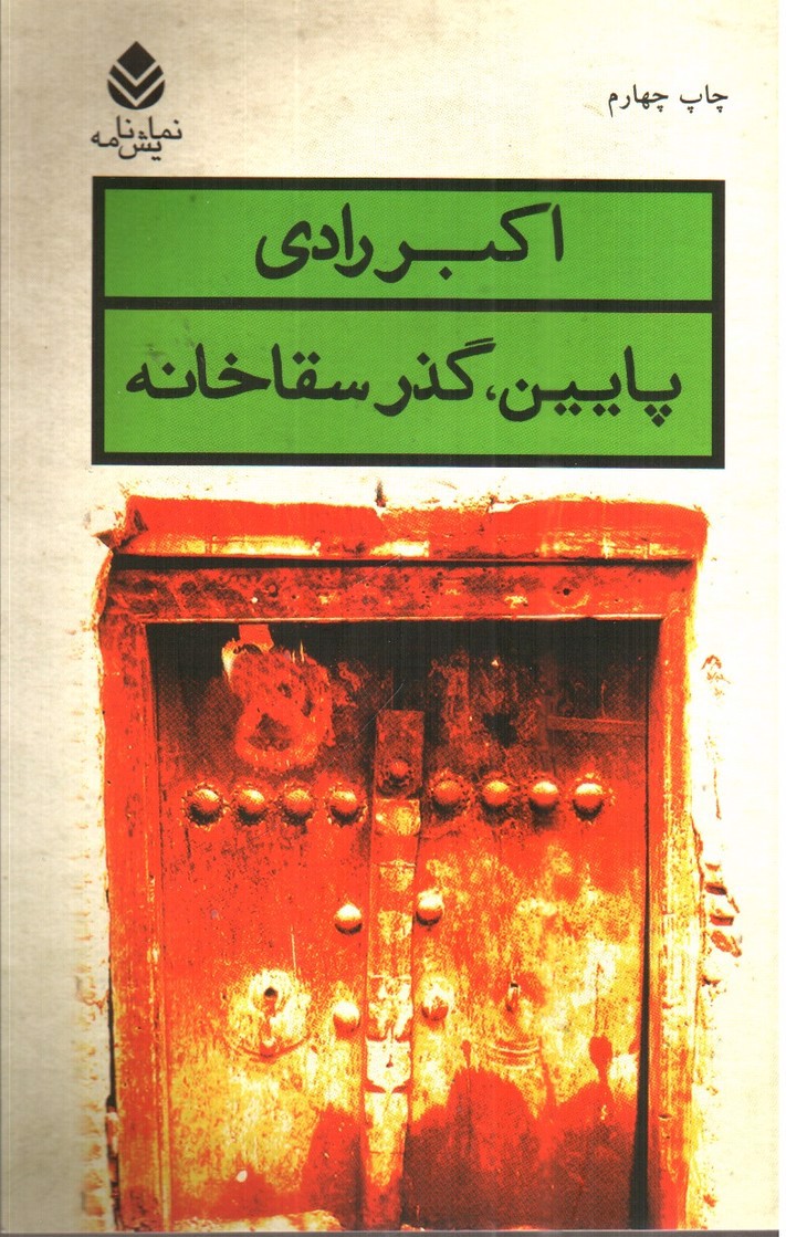 تصویر کتاب پایین، گذر سقاخانه