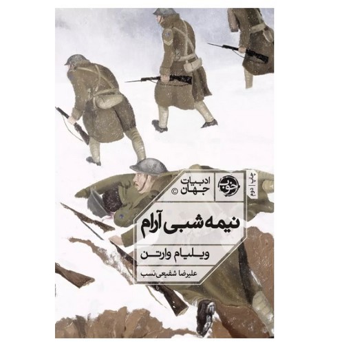 تصویر کتاب نیمه شبی آرام
