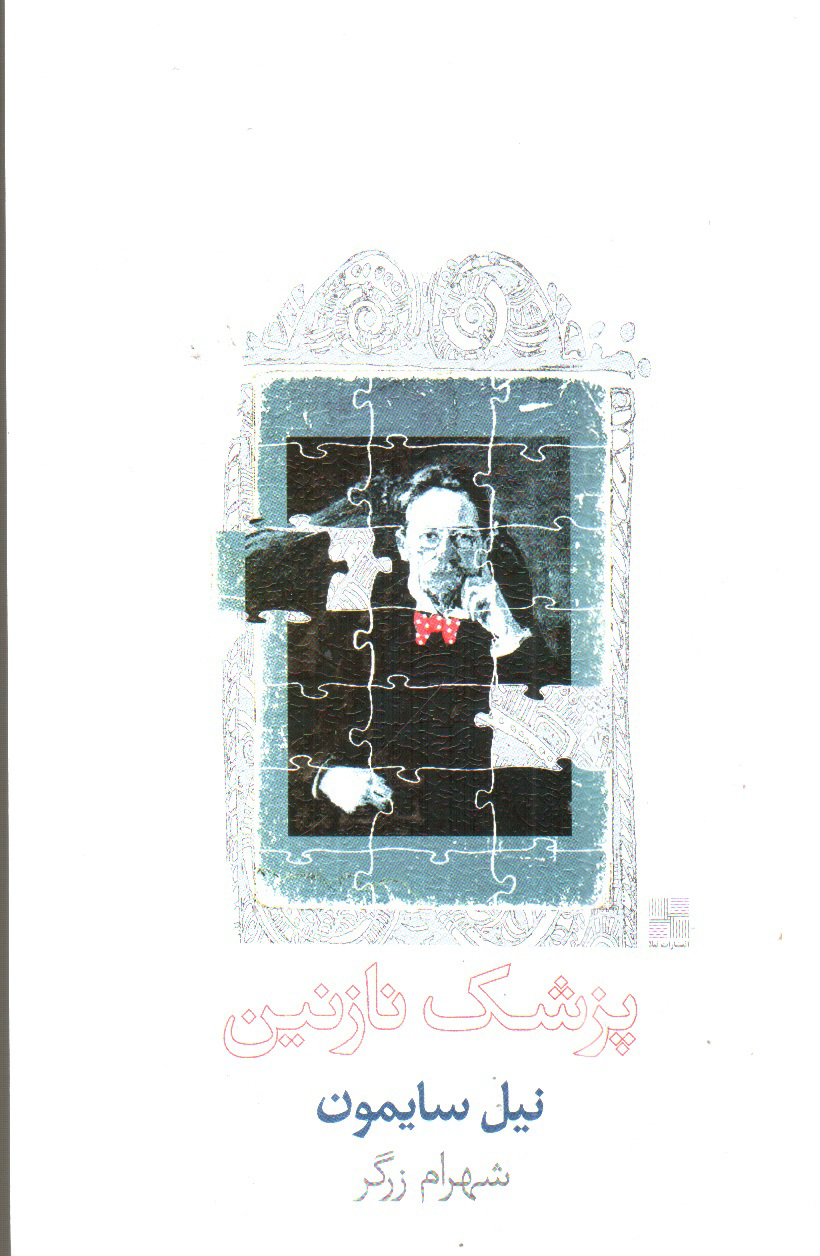 تصویر کتاب پزشک نازنین 