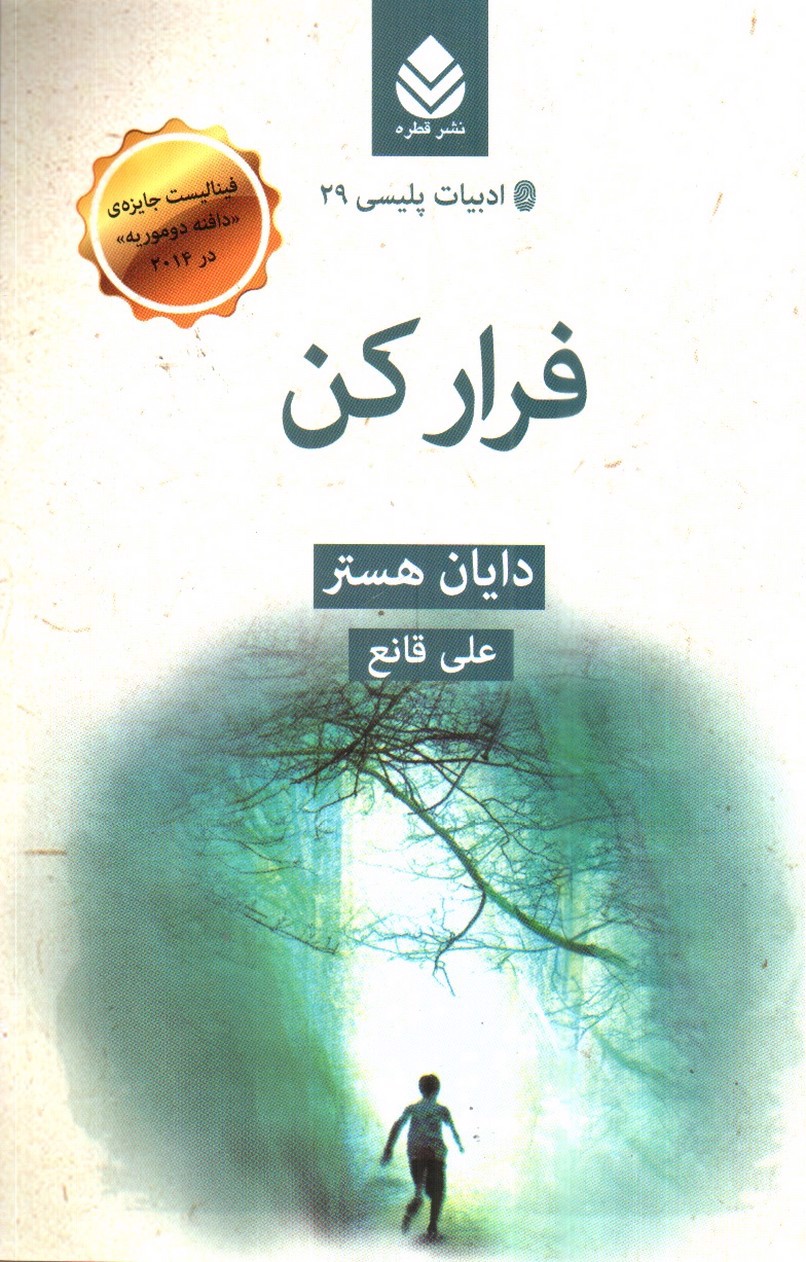 تصویر کتاب فرار کن (ادبیات پلیسی 29)