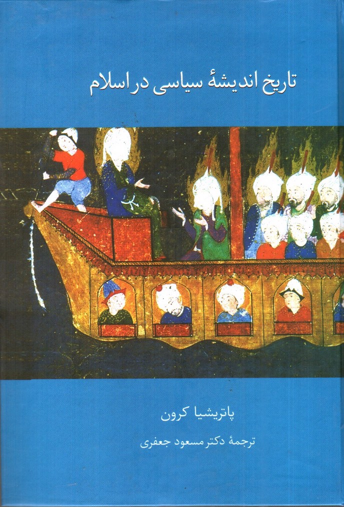 تصویر کتاب تاریخ اندیشه سیاسی در اسلام