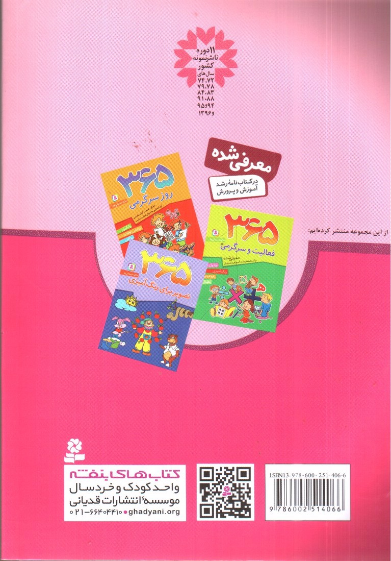 تصویر کتاب 365 بازی و سرگرمی (برای دبستانی ها)