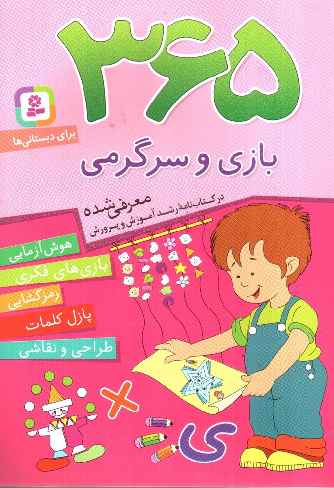 تصویر کتاب 365 بازی و سرگرمی (برای دبستانی ها)