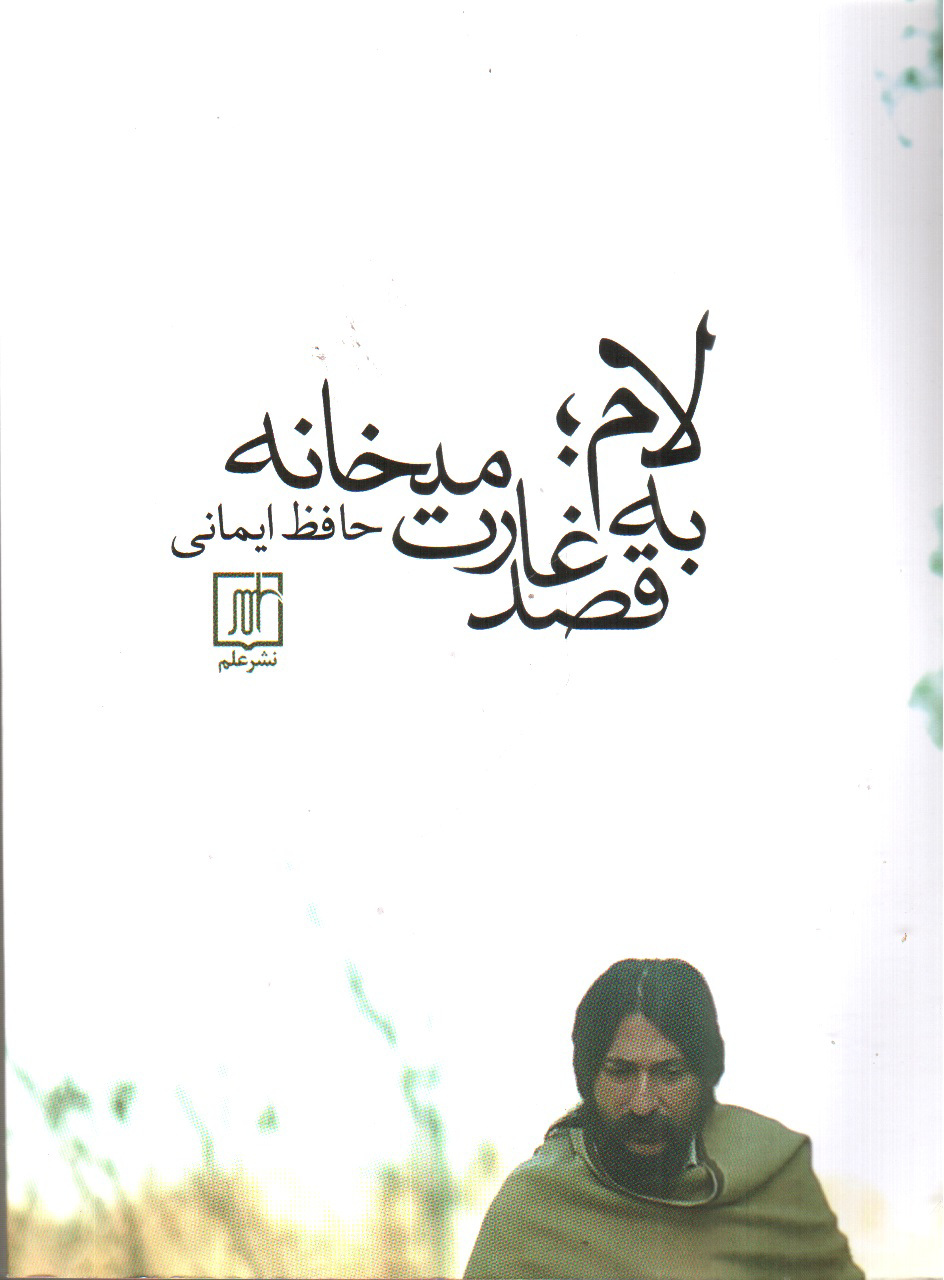 تصویر کتاب لام؛ به قصد غارت میخانه