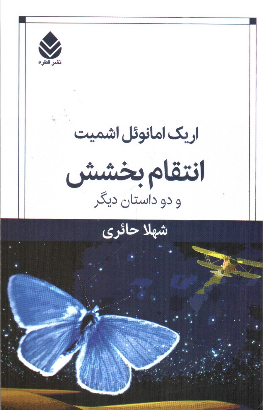 تصویر کتاب انتقام و بخشش و دو داستان دیگر