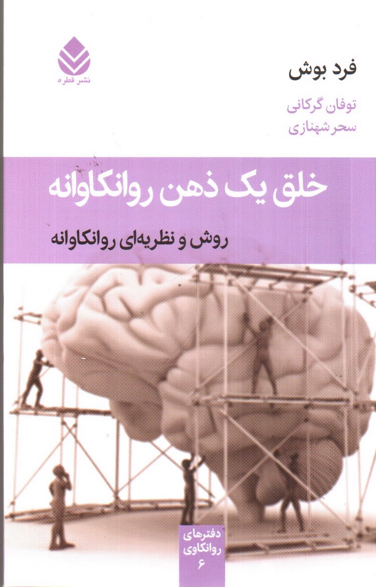 تصویر کتاب خلق یک ذهن روانکاوانه (روش و نظریه ای روانکاوانه)