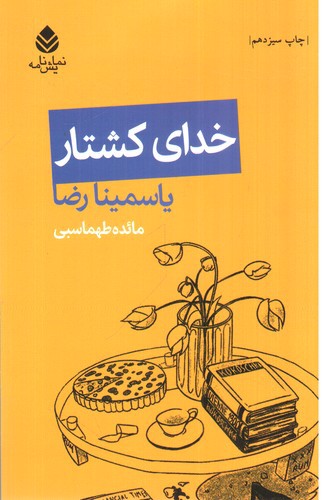 تصویر کتاب خدای کشتار