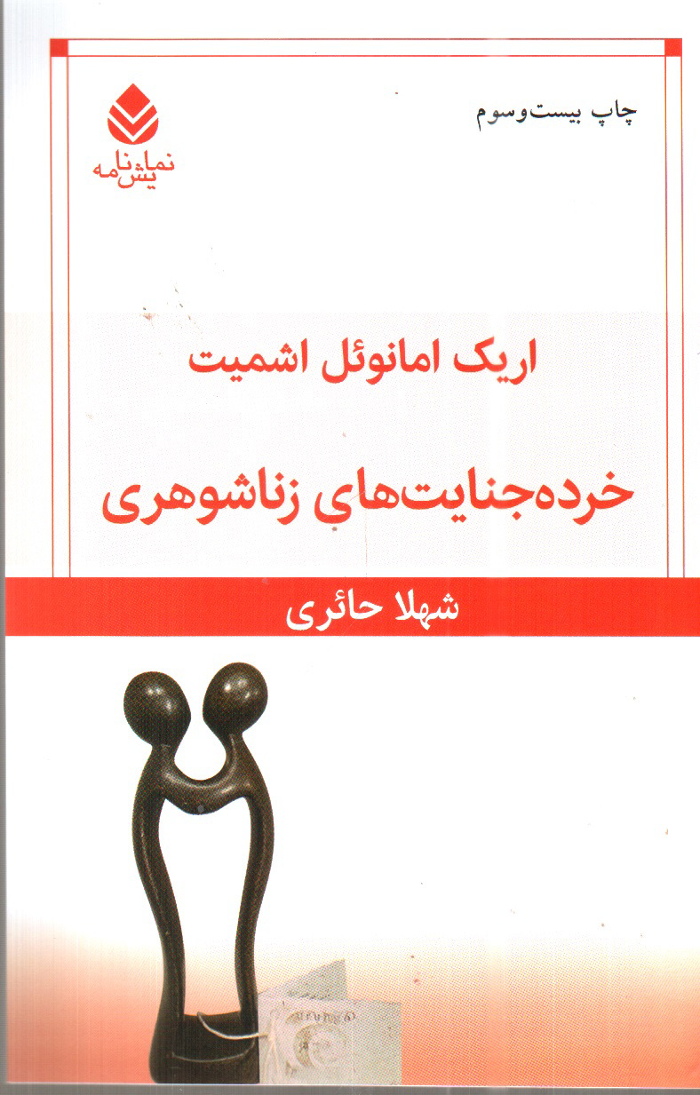 تصویر کتاب خرده جنایتهای زناشوهری