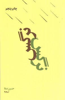 تصویر کتاب نرگس