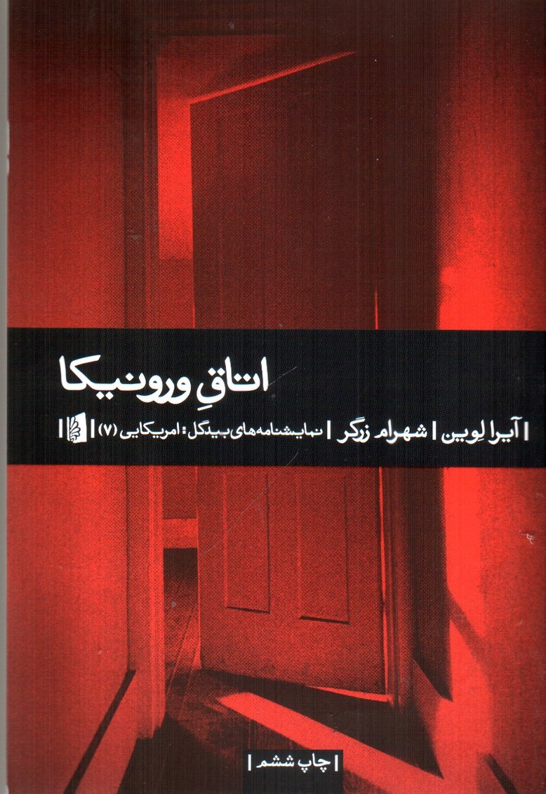 تصویر کتاب اتاق ورونیکا