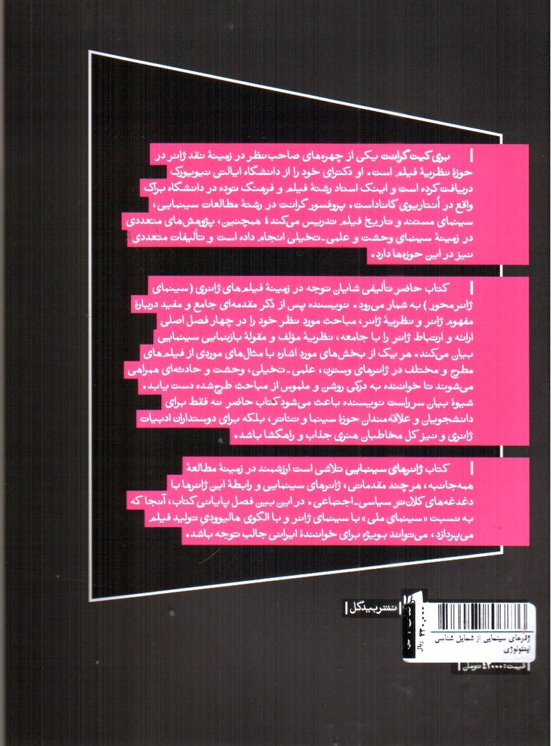 تصویر کتاب ژانرهای سینمایی از شمایل شناسی تا ایدئولوژی