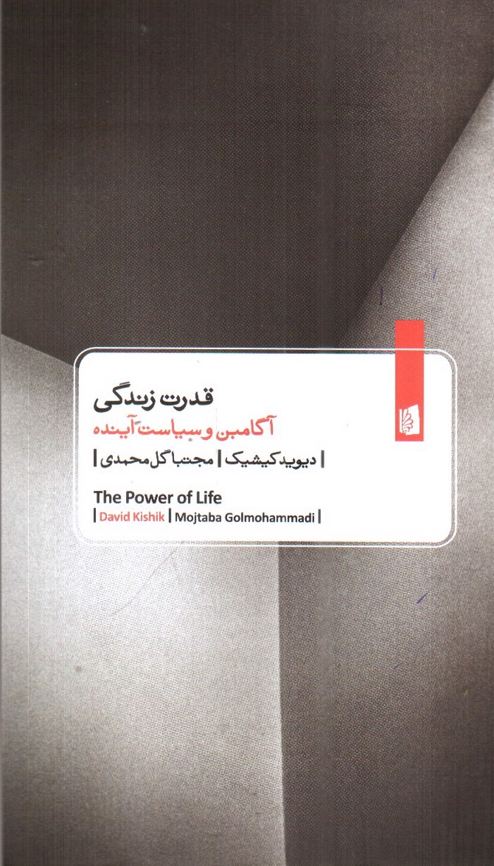 تصویر کتاب قدرت زندگی 