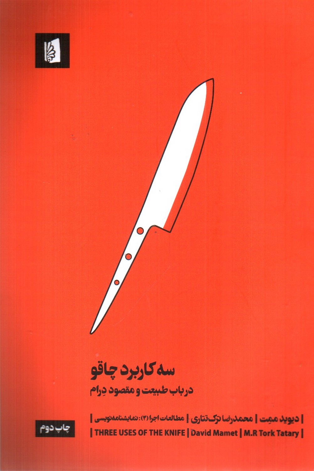 تصویر کتاب سه کاربرد چاقو (در باب طبیعت و مقصود درام)