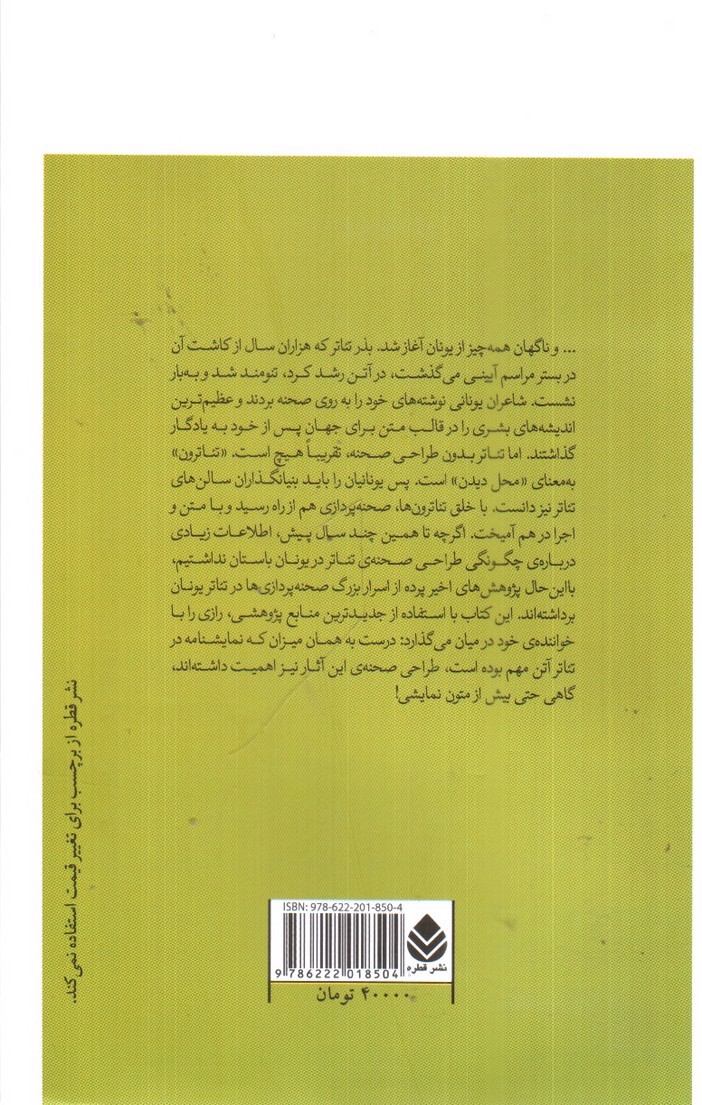 تصویر کتاب طراحان صحنه ی تئاتر یونان و روم باستان