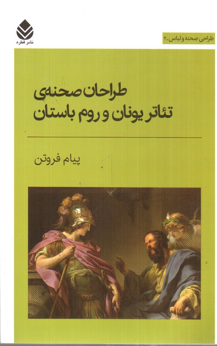 تصویر کتاب طراحان صحنه ی تئاتر یونان و روم باستان