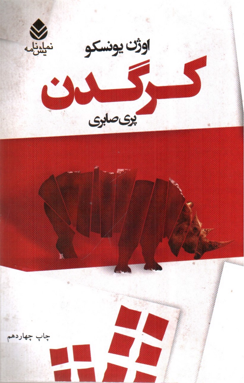 تصویر کتاب کرگدن