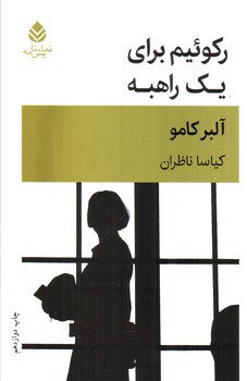 تصویر کتاب رکوئیم برای یک راهبه 