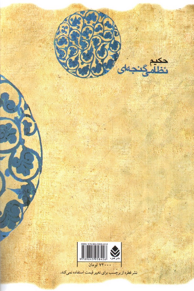 تصویر کتاب هفت پیکر (نظامی گنجه ای)