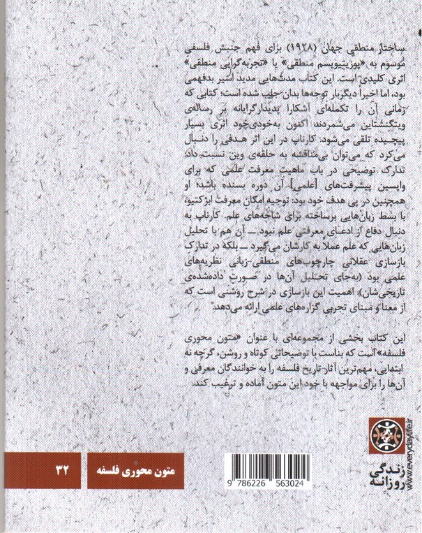 تصویر کتاب رودلف کارناپ: ساختار منطقی جهان