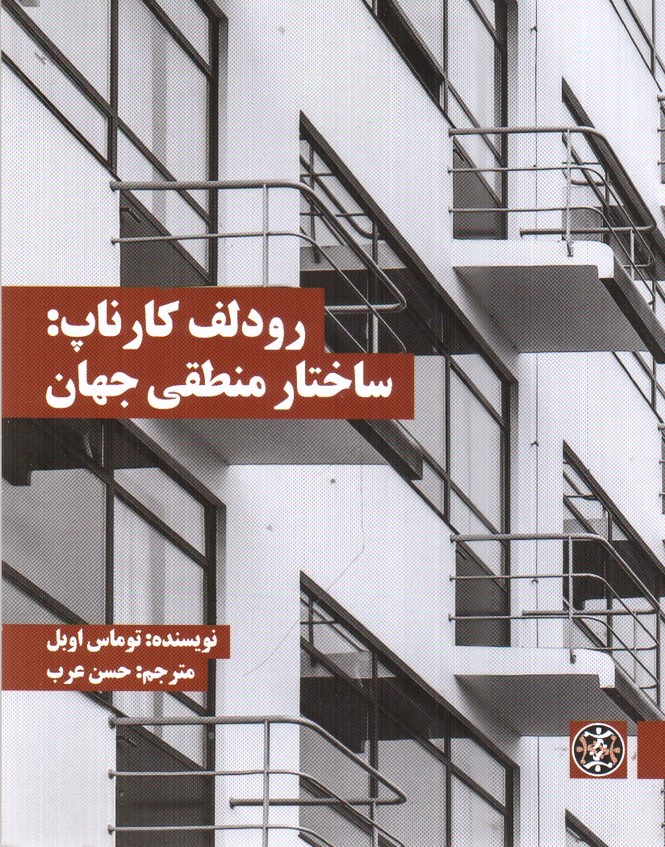 تصویر کتاب رودلف کارناپ: ساختار منطقی جهان