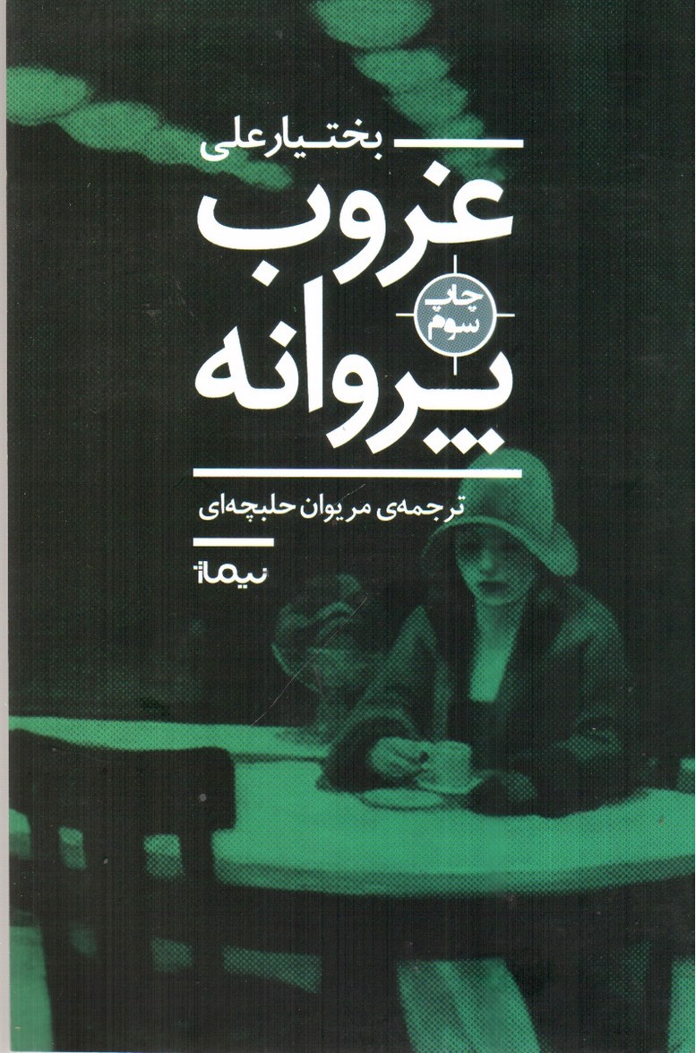 تصویر کتاب غروب پروانه