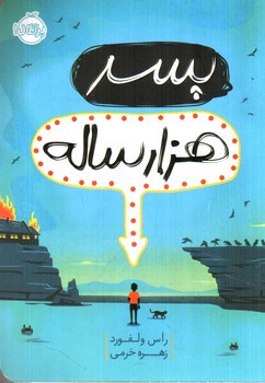 تصویر کتاب پسر هزار ساله