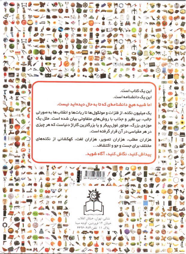 تصویر کتاب دانشنامه ی تصویری یک میلیون نکته