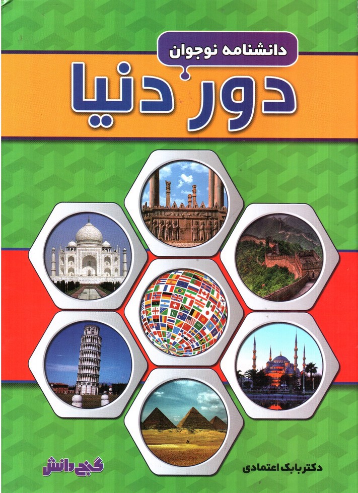 تصویر کتاب دانشنامه نوجوان دور دنیا