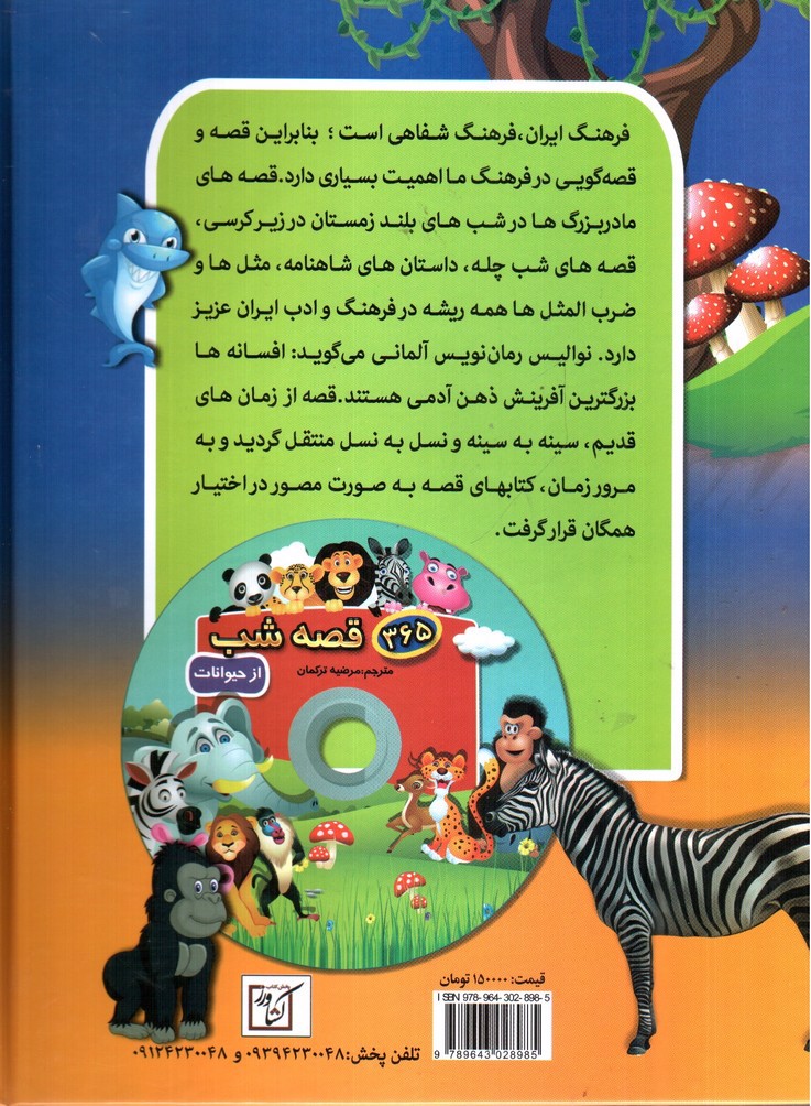 تصویر کتاب 365 قصه شب از حیوانات