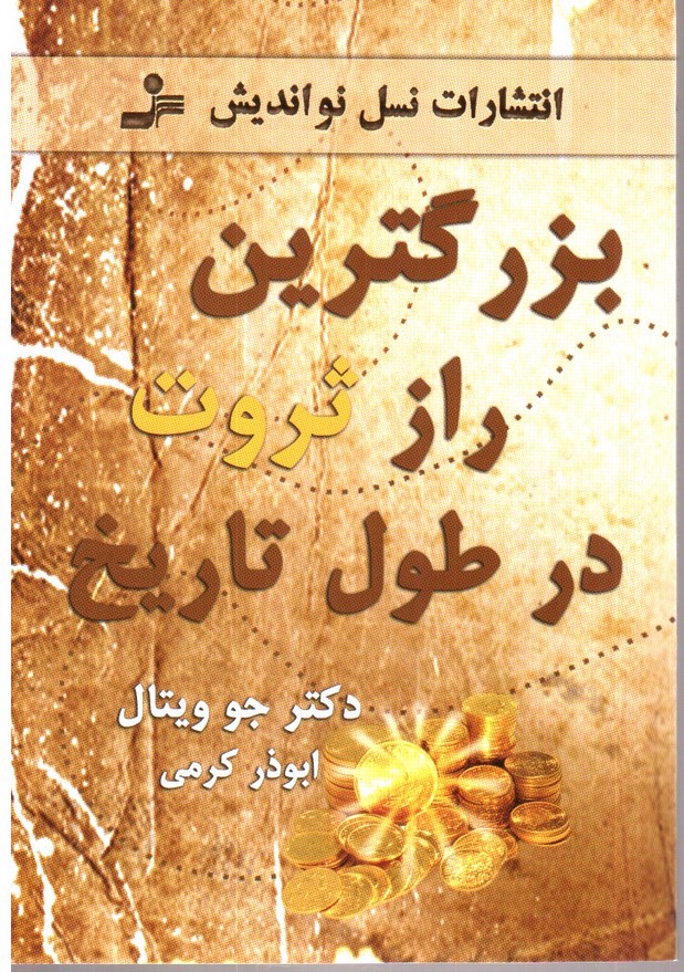 تصویر کتاب بزرگترین راز ثروت در طول تاریخ