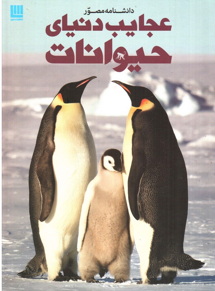 تصویر کتاب دانشنامه مصور عجایب دنیای حیوانات
