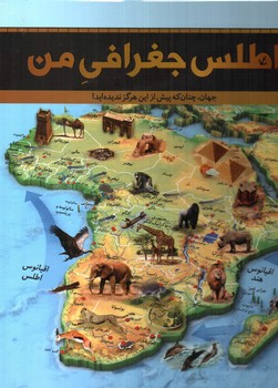 تصویر کتاب اطلس جغرافی من