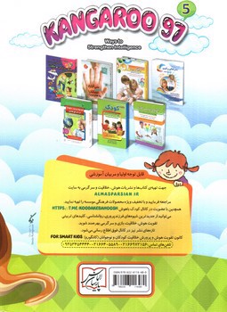 تصویر کتاب کانگورو کوچولو 5 (نشریه تخصصی هوش و خلاقیت)