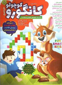 تصویر کتاب کانگورو کوچولو 5 (نشریه تخصصی هوش و خلاقیت)
