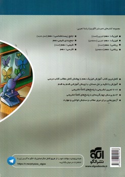 تصویر کتاب الگو فیزیک 1 دهم تجربی (سه بعدی)