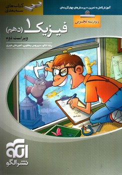تصویر کتاب الگو فیزیک 1 دهم تجربی (سه بعدی)
