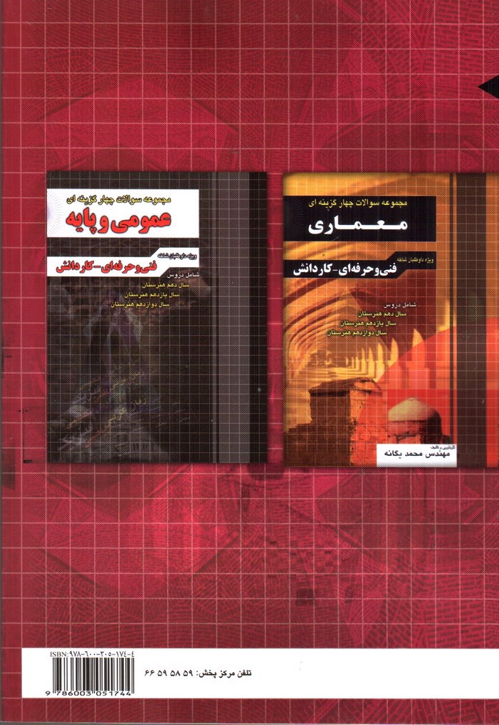 تصویر کتاب چهارخونه آموزش نکته به نکته دروس معماری ویژه داوطلبان فنی و حرفه ای - کار و دانش