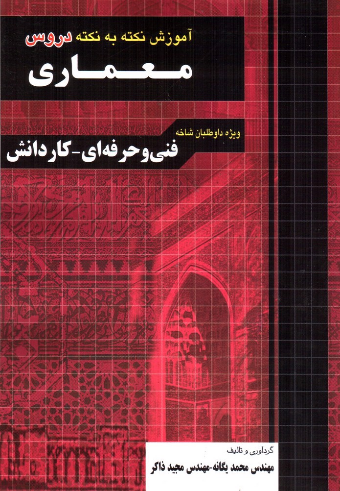 تصویر کتاب چهارخونه آموزش نکته به نکته دروس معماری ویژه داوطلبان فنی و حرفه ای - کار و دانش