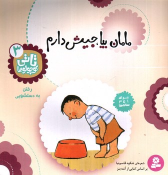 تصویر کتاب مامان بیا جیش دارم (تاتی کوچولو ها 3)