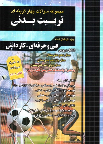 تصویر کتاب چهارخونه مجموعه سوالات چهار گزینه ای تربیت بدنی کنکور ( همراه با کنکور 1401)