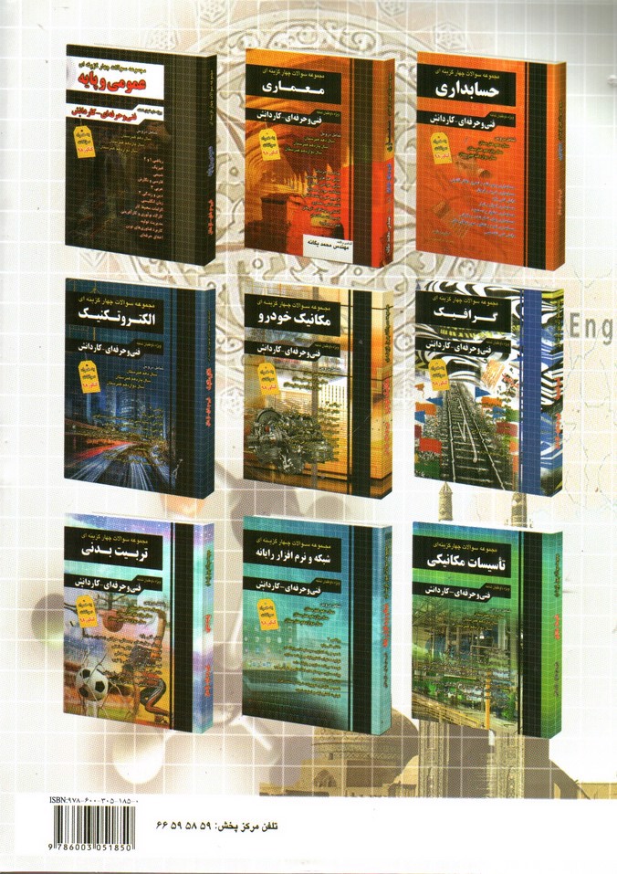 تصویر کتاب چهارخونه کنکور عمومی و پایه فنی حرفه ای و کار و دانش