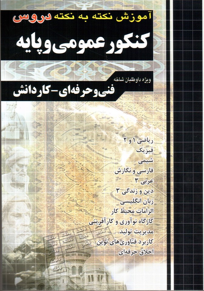 تصویر کتاب چهارخونه کنکور عمومی و پایه فنی حرفه ای و کار و دانش