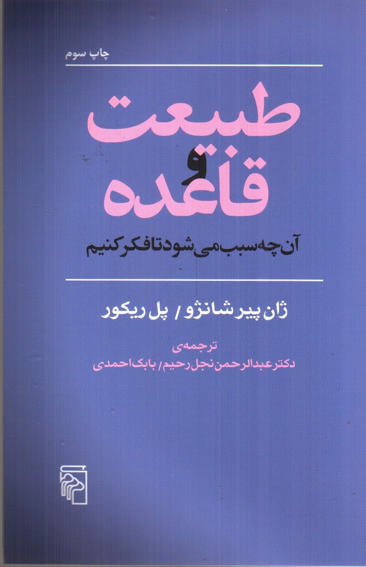 تصویر کتاب طبیعت و قاعده