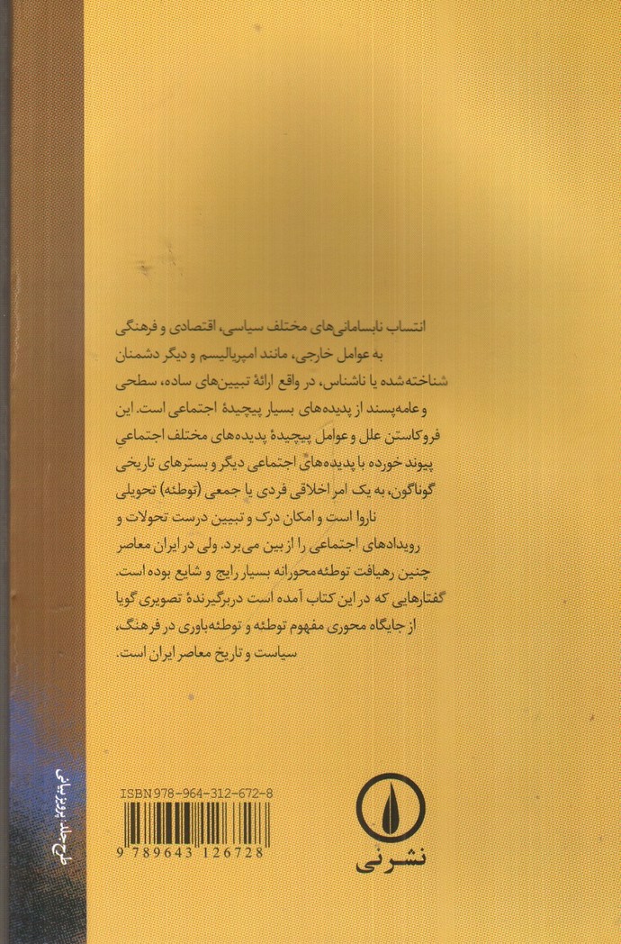 تصویر کتاب جستارهای درباره ی تئوری توطئه در ایران 