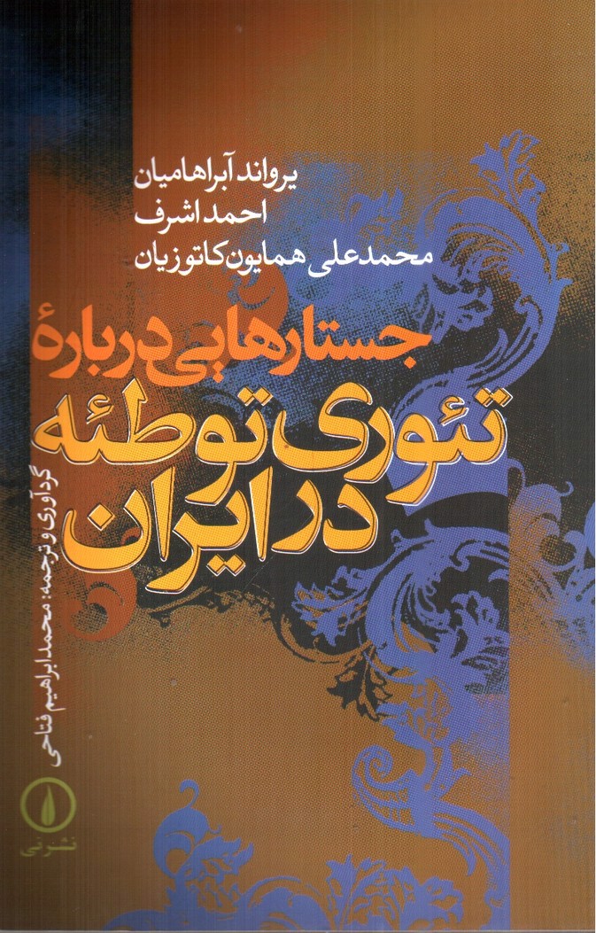 تصویر کتاب جستارهای درباره ی تئوری توطئه در ایران 