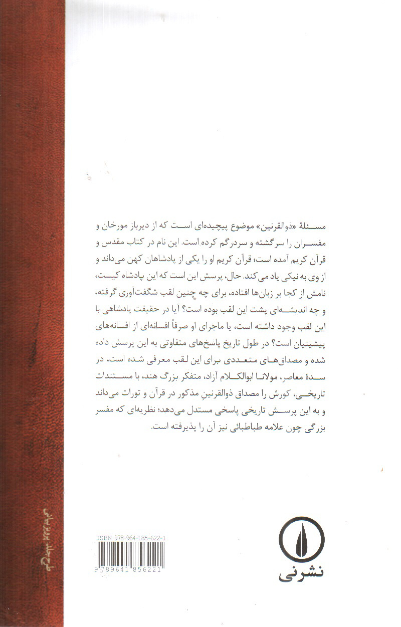 تصویر کتاب کورش (کوروش) (یا ذوالقرنین قرآن و تورات)