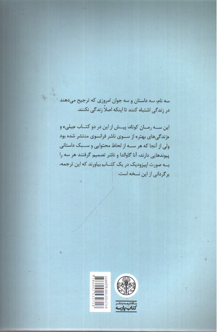 تصویر کتاب دلم می خواهد گاهی در زندگی اشتباه کنم