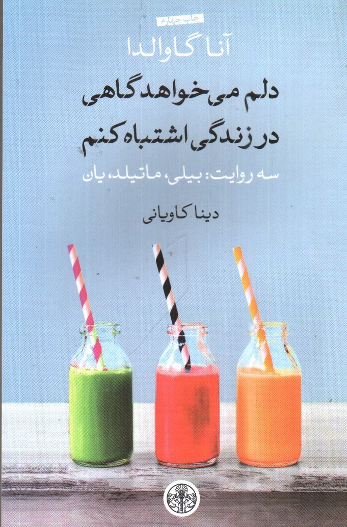 تصویر کتاب دلم می خواهد گاهی در زندگی اشتباه کنم