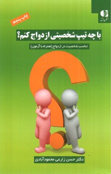 تصویر کتاب با چه تیپ شخصیتی ازدواج کنم